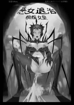 Page 17 of 恶女退治2蜘蛛女皇