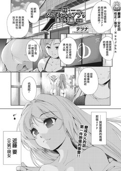 Download Onnanoko ni Naru Appli Bangaihen Zenpen