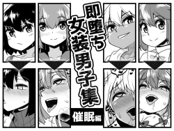 Page 1 of Sokuochi Josou Danshi Shuu Saimin Hen