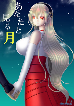 Download あなたと見る月