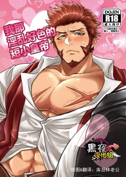 Page 1 of Ore no Sukebena Tanshou Koutei | 我那淫乱好色的短小皇帝