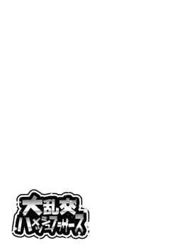 Page 33 of 大乱交ハメッシュブラザーズ