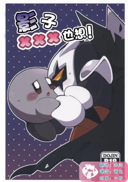 Page 1 of Kage Demo XXX Shitai! | 影子也想xxx！