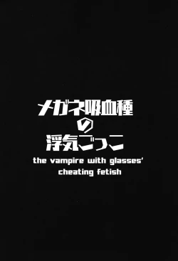 Page 4 of Megane Kyuuketsu-shu no Uwaki Gokko