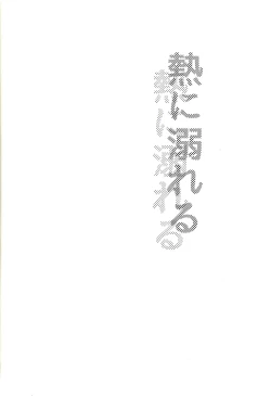 Page 3 of Netsu ni oboreru