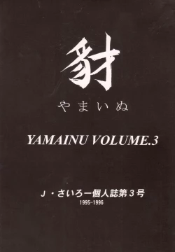 Page 3 of Yamainu Volume. 3