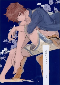 Page 1 of Shakunetsu no Charm