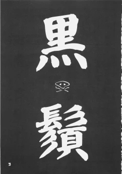 Page 2 of KUROHIGE SHINONOME TARO BEST SELECTION GRAPPLE GIRL