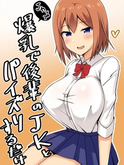 Page 1 of Bakunyuu de Kouhai no JK to Paizuri Suru dake