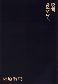 Page 3 of Akatsuki-chan, Muichaimashita. | 晓酱、剥光光了。