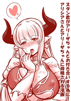 Download アリシアさんとアリーザちゃんのスタン君搾精漫画