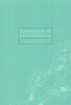 Page 14 of Fujiwara-shoki wa Kotowaritai