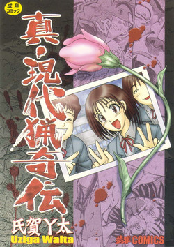 Download Shin Gendai Ryoukiden | Modern Stories of the Bizarre