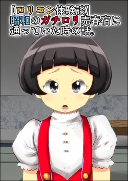 Page 1 of "Lolicon Taikendan" Shouwa no Gachi Loli Baishunyado ni Kayotteita Toki no Hanashi.