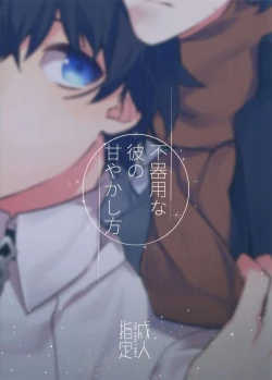 Page 26 of Bukiyou na Kare no Amayakashikata