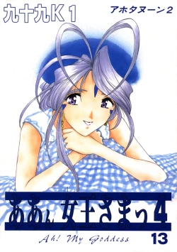 Page 1 of Ah! Joou-sama 4