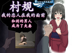 Download Mura no Okite Koibito wa Ore no Mae de Hoka no Otoko to Fuufu ni Naru | 村规 我的恋人在我的面前和别的男人成为了夫妻