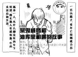 Page 1 of A story of the meeting between Onisan and yukkuri （半生不熟汉化组）