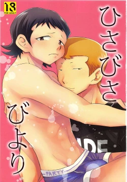 Page 2 of Hajimete Biyori and Hisabisa Biyori Sairoku