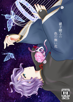 Download 硝子細工の色の無い花