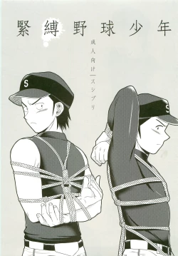 Page 1 of Kinbaku Yakyu Shounen