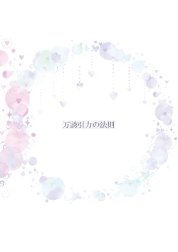 Page 28 of Banyuu Inryoku no Housoku | The Law of Universal Gravitation