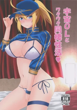 Page 1 of Uchuu OL to Wakuwaku Dousei Seikatsu