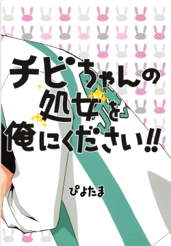 Page 18 of Chibi-chan no Shojo o Ore ni Kudasai!!