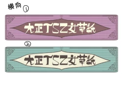 Page 52 of Taishou TS Otome Soushi