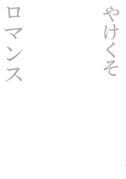 Page 5 of yakekuso romance