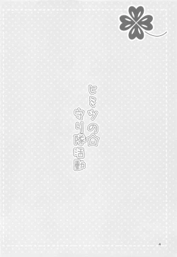 Page 3 of Himitsu no Mamoritai Katsudou