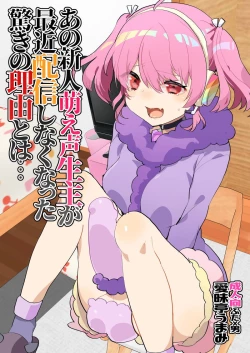 Page 1 of Ano Shinjin Moegoe Namanushi ga Saikin Haishin Shinaku Natta Odoroki no Riyuu to wa...