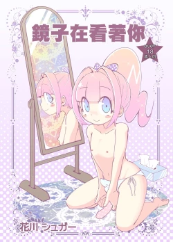 Page 1 of Kagami ga Miteru | 鏡子在看著你