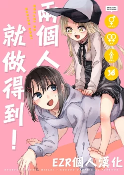 Page 1 of Futari de Dekiru mon! | 兩個人就做得到!