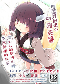 Download Tsuuhan de Kawareta Kiritan ga Master no Sourou Chinpo ni Konwaku Suru Ohanashi | 網購買回來的切蒲英醬 讓主人的早洩肉棒茫然無措的故事