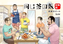 Page 113 of Onaji Kama no Meshi