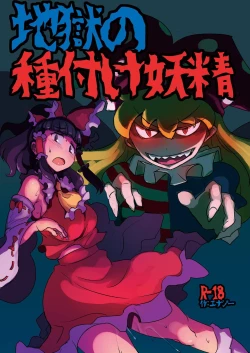 Page 1 of Jigoku no Tanetsuke Yousei