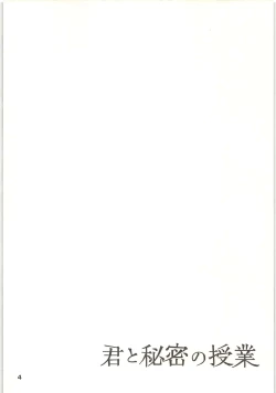 Page 3 of Kimi to Himitsu no Jugyou