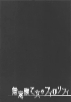 Page 3 of Muishiki Otome no Philosophy