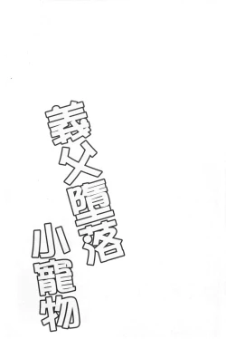 Page 80 of Gifu Ochi Pet | 繼父墮落性寵物