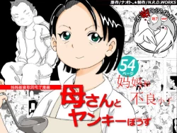 Page 1 of Kaa-san to Yankee Bouzu | 妈妈和不良小子