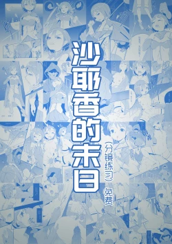 Page 1 of 沙耶香的末日