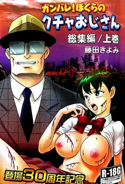 Page 1 of Kucha Oji-san Soushuuhen Joukan