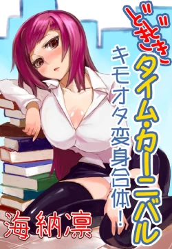 Page 1 of どきどきタイム・カーニバル１～キモオタ変身合体！～