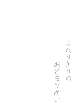 Page 3 of Futarikiri no Otomarikai