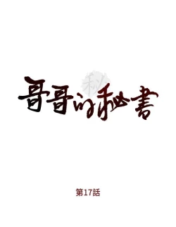 Page 14 of 哥哥的秘书Chapter 16-20