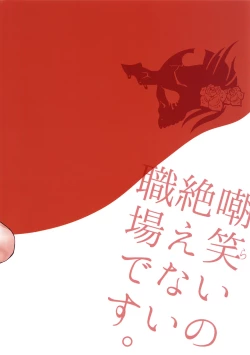 Page 31 of Warai no Taenai Shokuba desu. | 被他人不断嘲笑的职场物语。