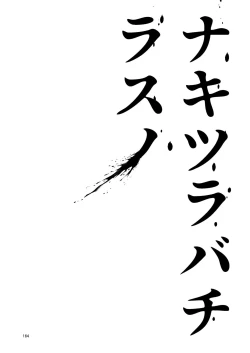 Page 163 of NakiTsuraBachi LasNo