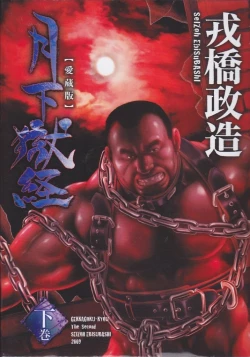 Page 374 of Gekkagoku-kyou