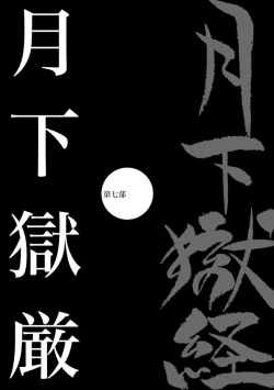 Page 609 of Gekkagoku-kyou